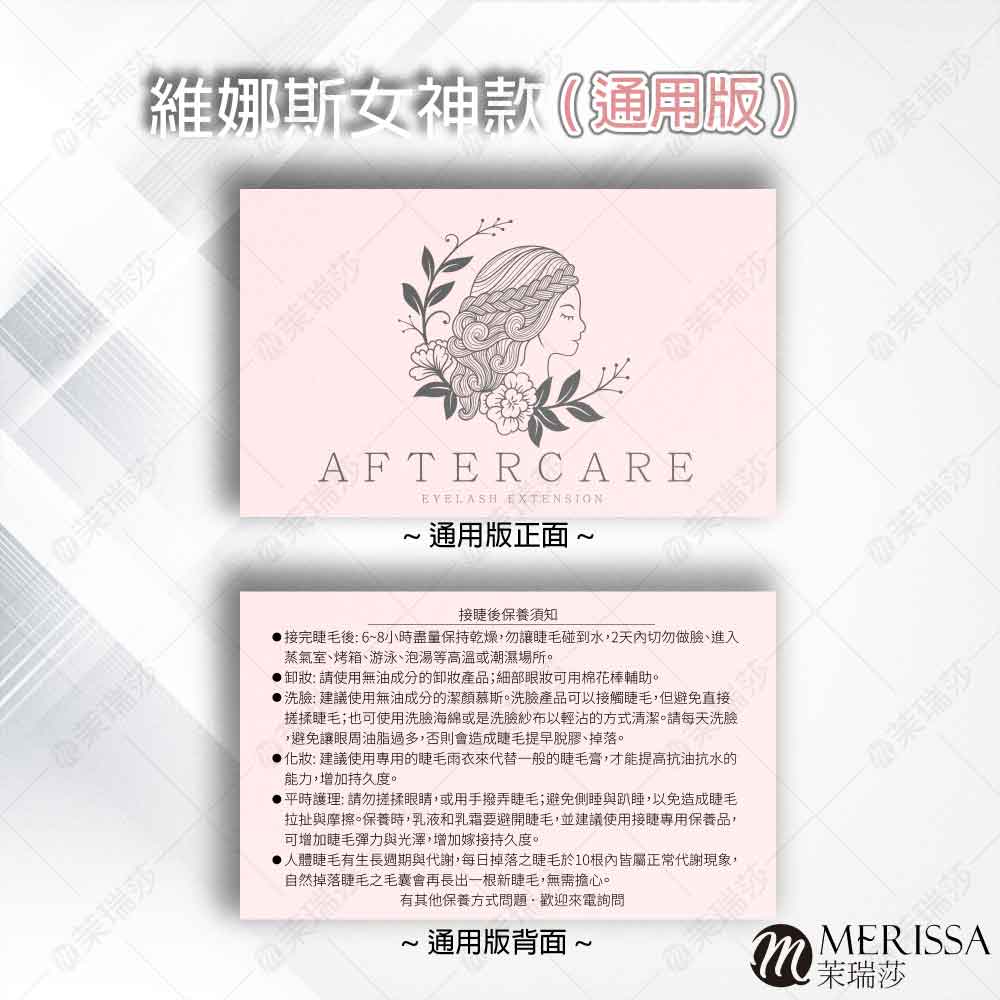 【美睫】保養小卡(通用款) 【美睫】保養小卡(通用款)