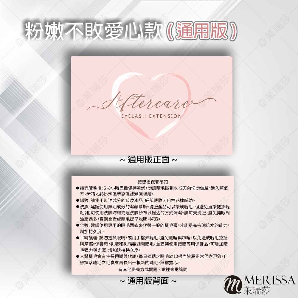 【美睫】保養小卡(通用款) 【美睫】保養小卡(通用款)