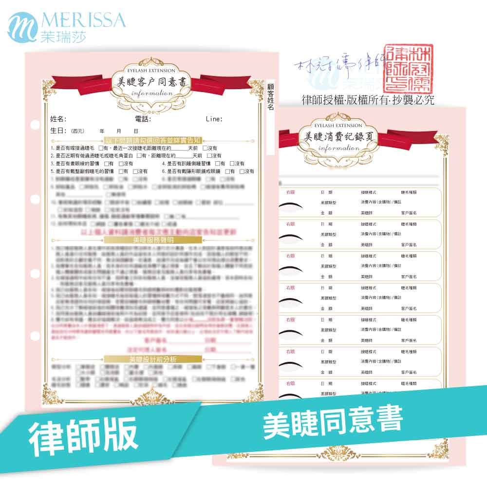 【美睫】顧客同意書*律師編審*