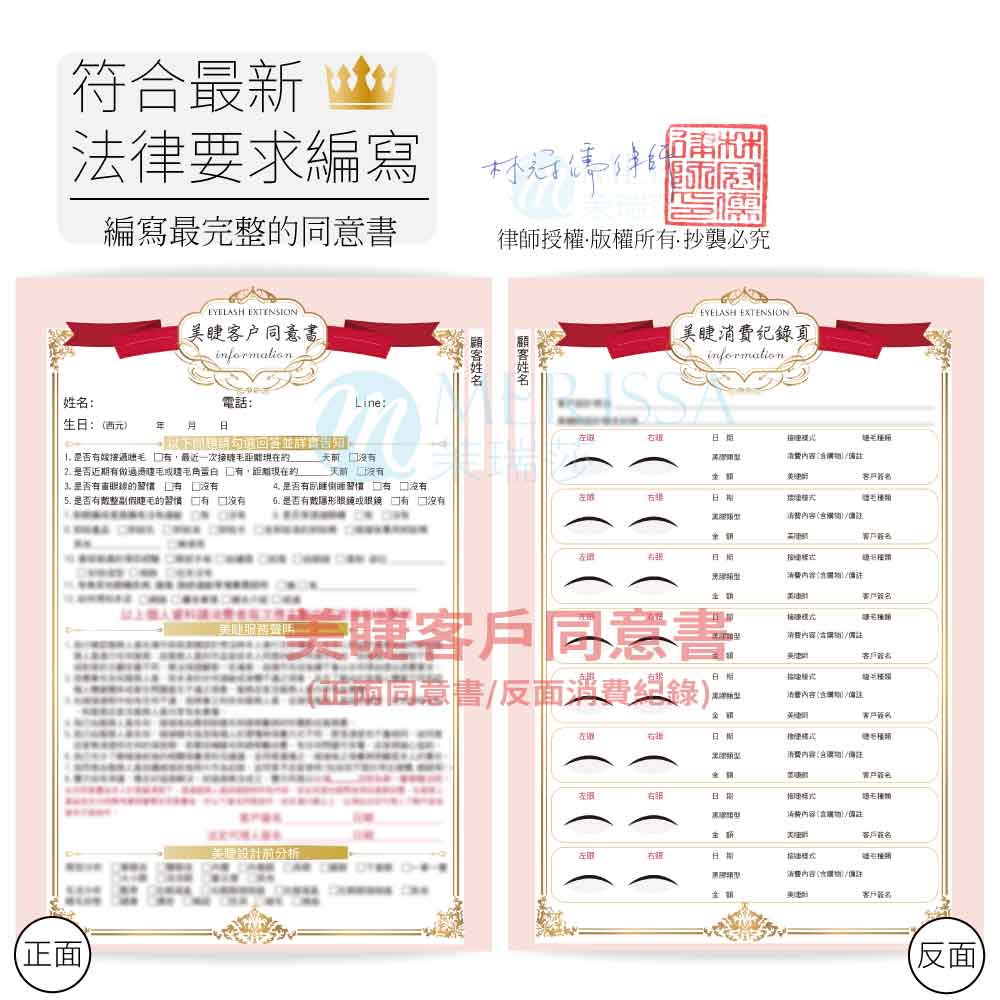 【美睫】顧客同意書*律師編審*