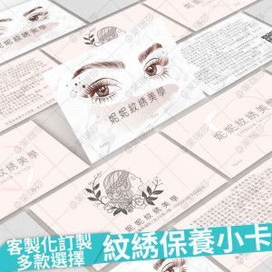 【紋繡】保養小卡(訂製款)