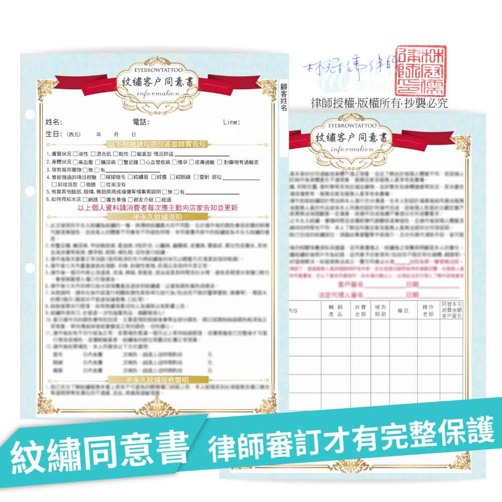 【紋繡】顧客同意書*律師編審*