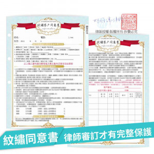 【紋繡】顧客同意書*律師編審*