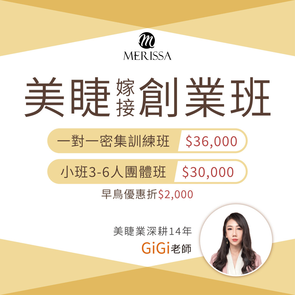 美睫嫁接創業班