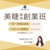 美睫嫁接創業班