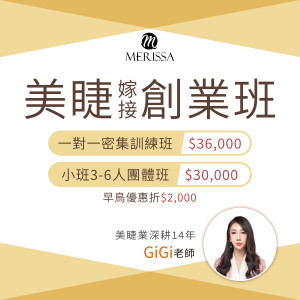 美睫嫁接創業班