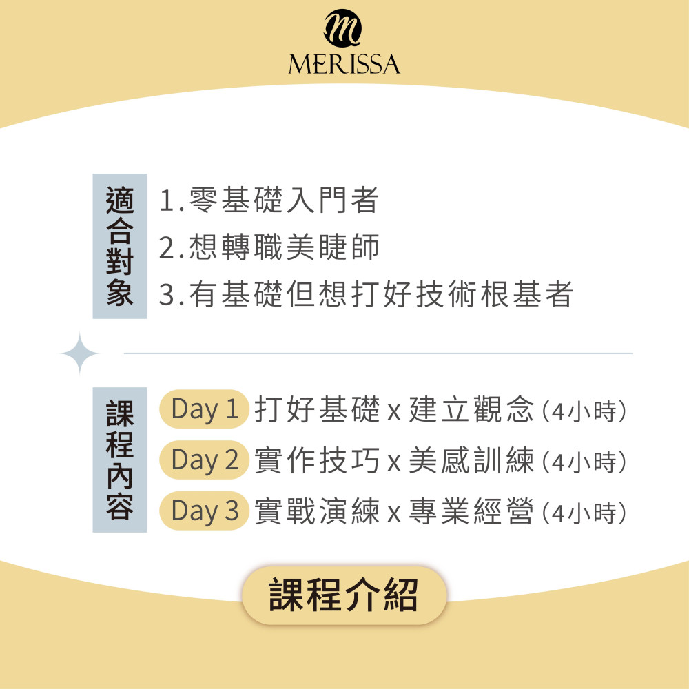 美睫嫁接創業班