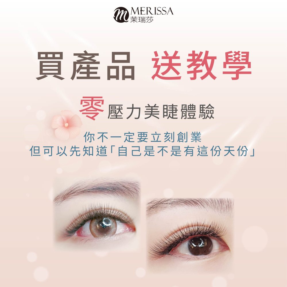 美睫嫁接【體驗班】