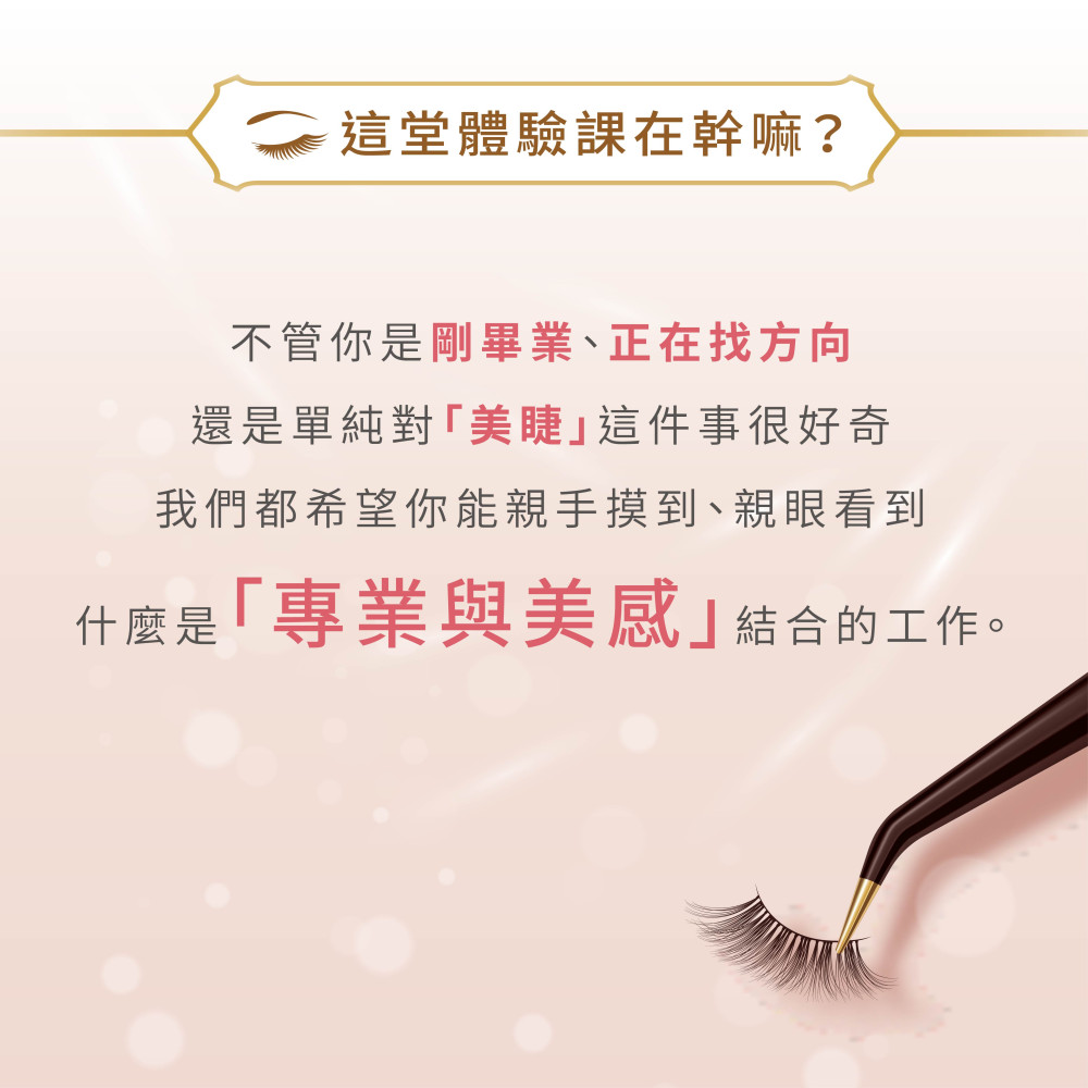 美睫嫁接【體驗班】