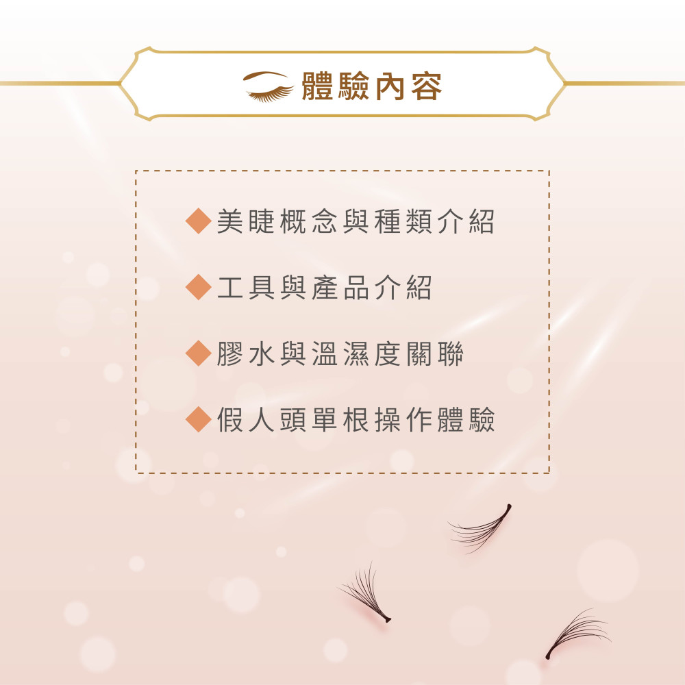 美睫嫁接【體驗班】