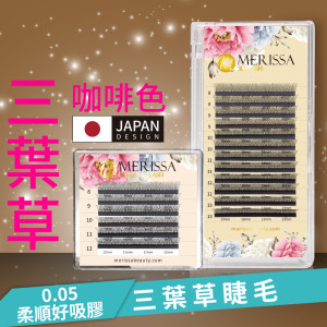 【咖啡色】三葉草睫毛0.05