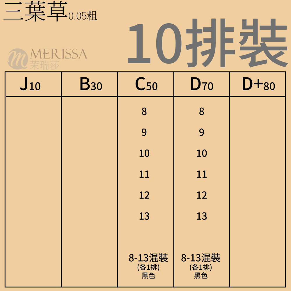 【黑色】三葉草睫毛0.05 C捲/10排裝