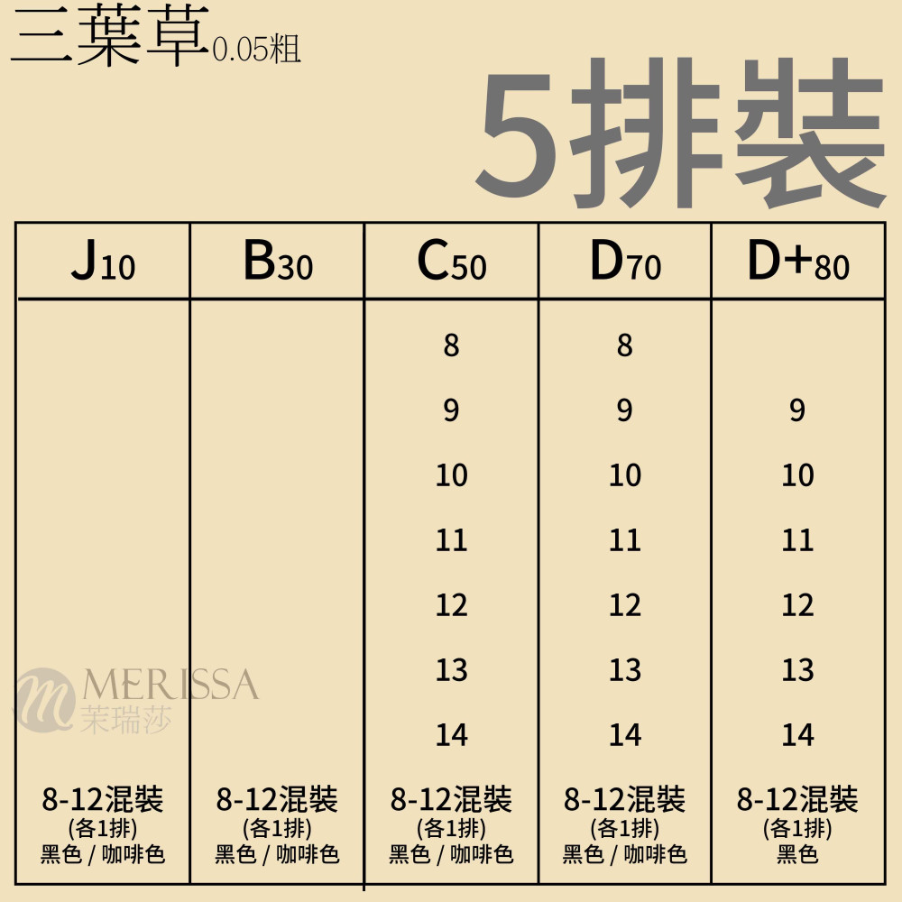 【咖啡色】三葉草睫毛0.05 【咖啡色】三葉草睫毛0.05