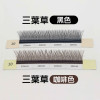 【咖啡色】三葉草睫毛0.05 【咖啡色】三葉草睫毛0.05