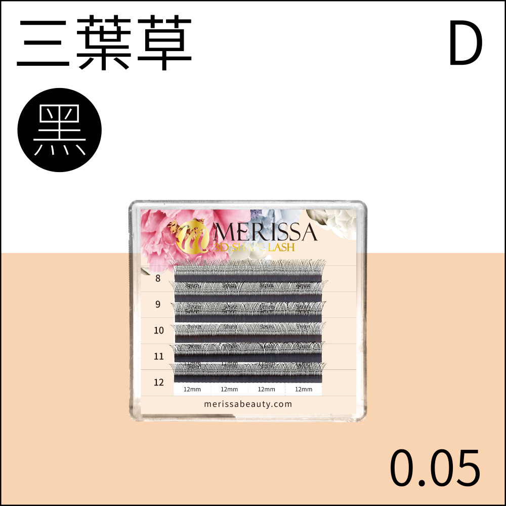 【黑色】三葉草睫毛0.05 D捲/5排裝