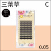 【黑色】三葉草睫毛0.05 C捲/10排裝