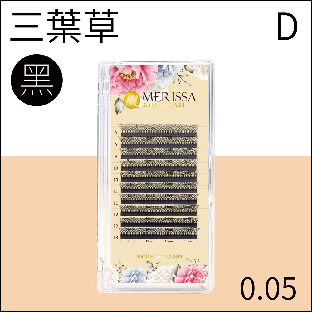 【黑色】三葉草睫毛0.05 D捲/10排裝