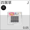 四葉草睫毛0.05 J捲