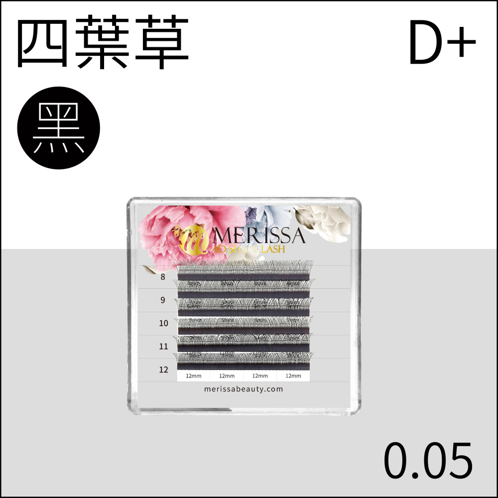 四葉草睫毛0.05 D+捲