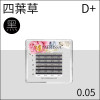四葉草睫毛0.05 D+捲