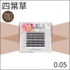 【咖啡色】四葉草睫毛0.05