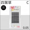 【黑色】四葉草睫毛0.05 C捲/10排裝
