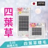 【黑色】四葉草睫毛0.05 C捲/10排裝