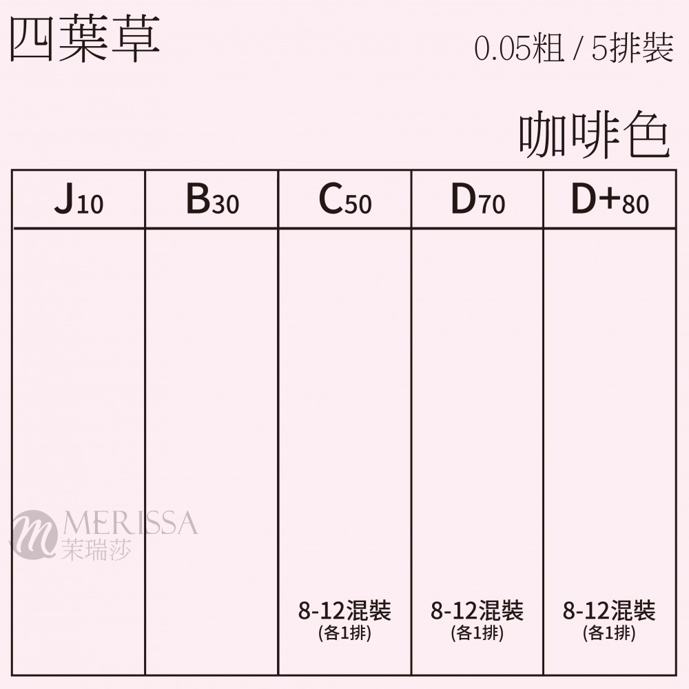 【咖啡色】四葉草睫毛0.05