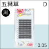 五葉草睫毛0.05 D捲/10排裝
