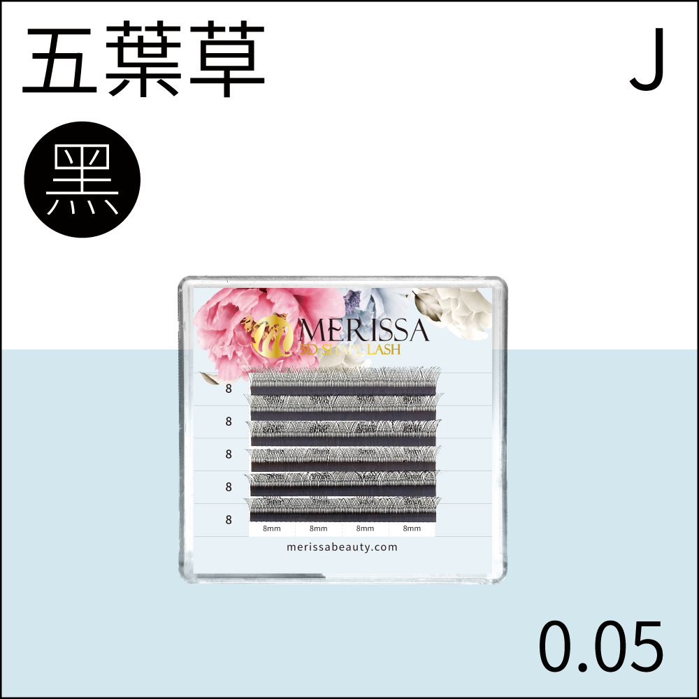 五葉草睫毛0.05 J捲/5排裝