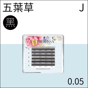 五葉草睫毛0.05 J捲/5排裝