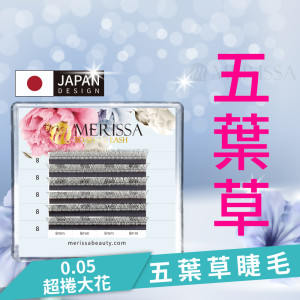 五葉草睫毛0.05