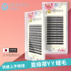 【黑色】夏綠蒂YY睫毛0.07 J/B捲 【黑色】夏綠蒂YY睫毛0.07 J/B捲