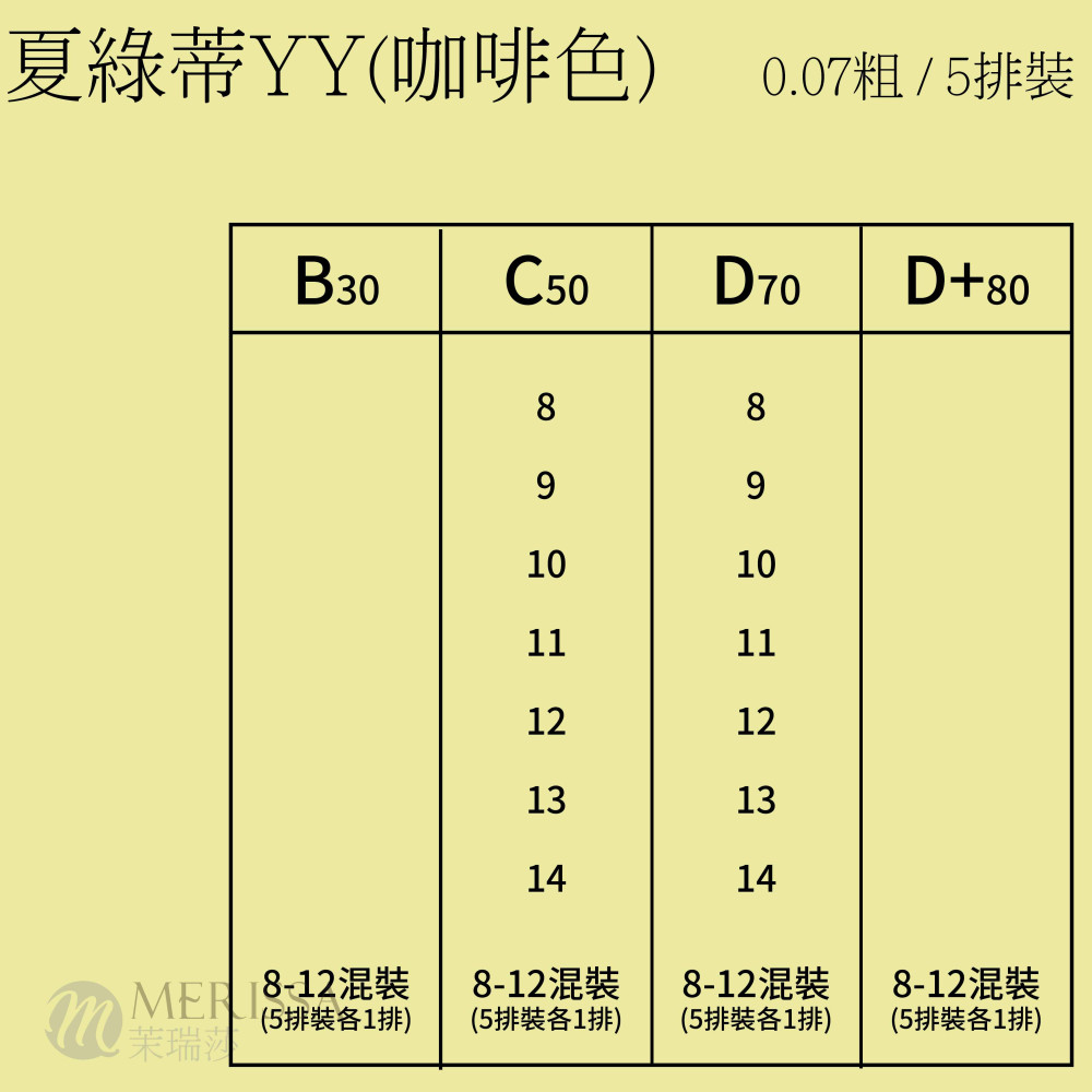 【咖啡色】夏綠蒂YY睫毛0.07 【咖啡色】夏綠蒂YY睫毛0.07