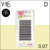 【黑色】夏綠蒂YY睫毛0.07 D捲/12排裝