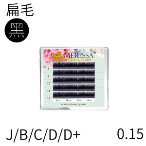 【黑色】雙尖扁毛0.15