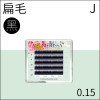 【黑色】雙尖扁毛0.15 J捲/5排裝