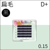 【黑色】雙尖扁毛0.15 D+捲/5排裝