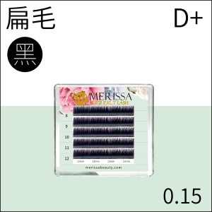 【黑色】雙尖扁毛0.15 D+捲/5排裝
