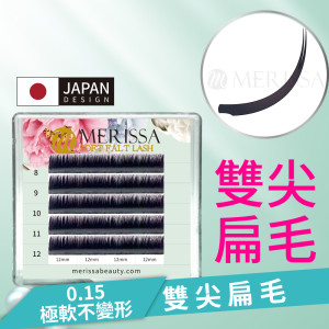 【黑色】雙尖扁毛0.15 D捲/5排裝