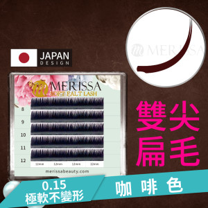 【咖啡色】雙尖扁毛0.15