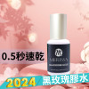黑玫瑰膠水 黑玫瑰膠水