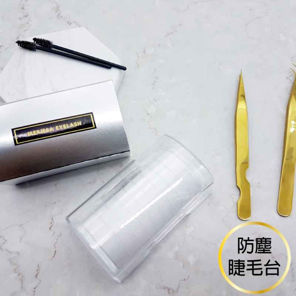 防塵睫毛台 防塵睫毛台