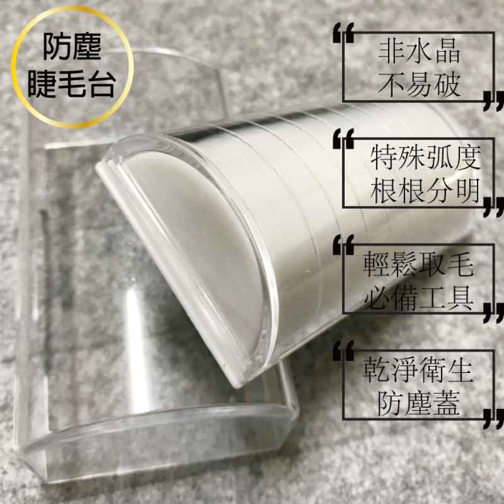 防塵睫毛台 防塵睫毛台