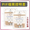 PIF檔案護貝證明書【含鋼印認證】