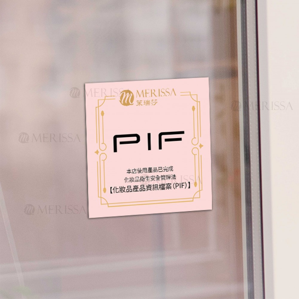 PIF認證貼紙