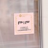 PIF認證貼紙