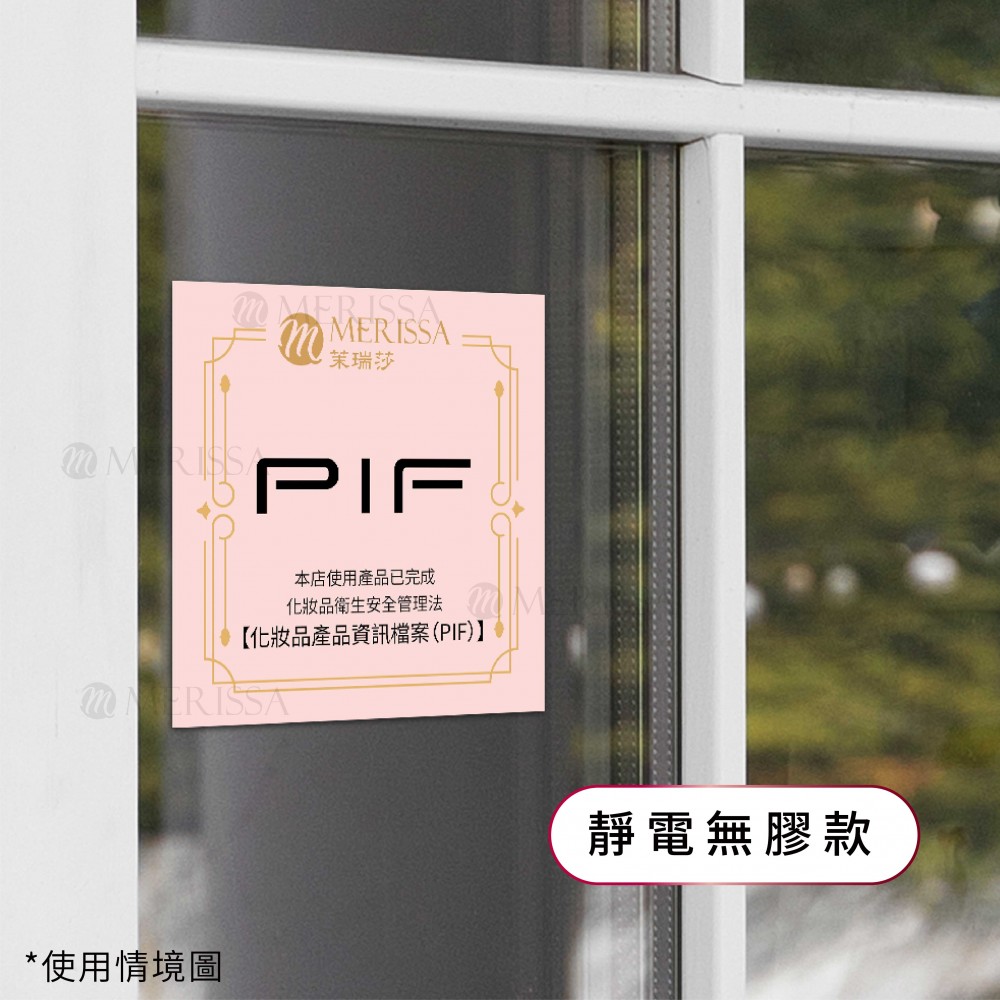 PIF認證貼紙