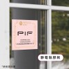 PIF認證貼紙
