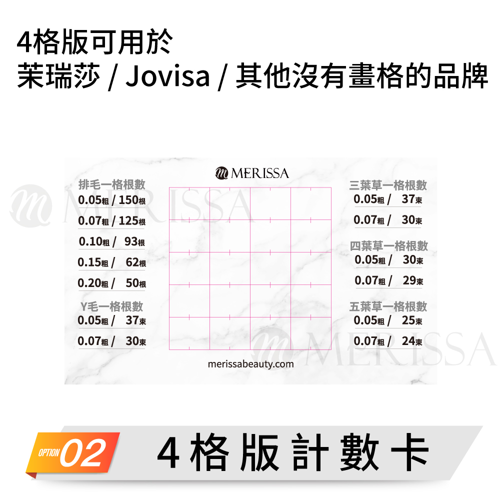 睫毛計數卡
